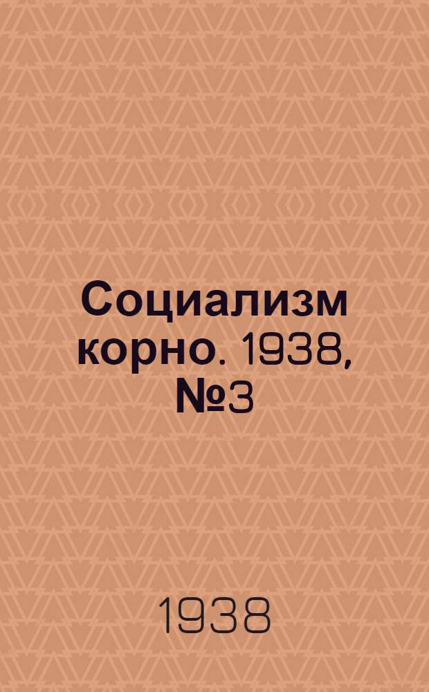 Социализм корно. 1938, №3 (9 янв.) : 1938, №3 (9 янв.)