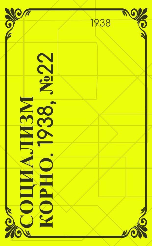 Социализм корно. 1938, №22 (9 марта) : 1938, №22 (9 марта)