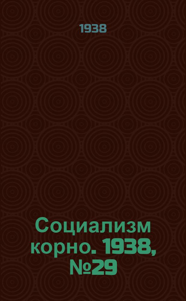 Социализм корно. 1938, №29 (30 марта) : 1938, №29 (30 марта)