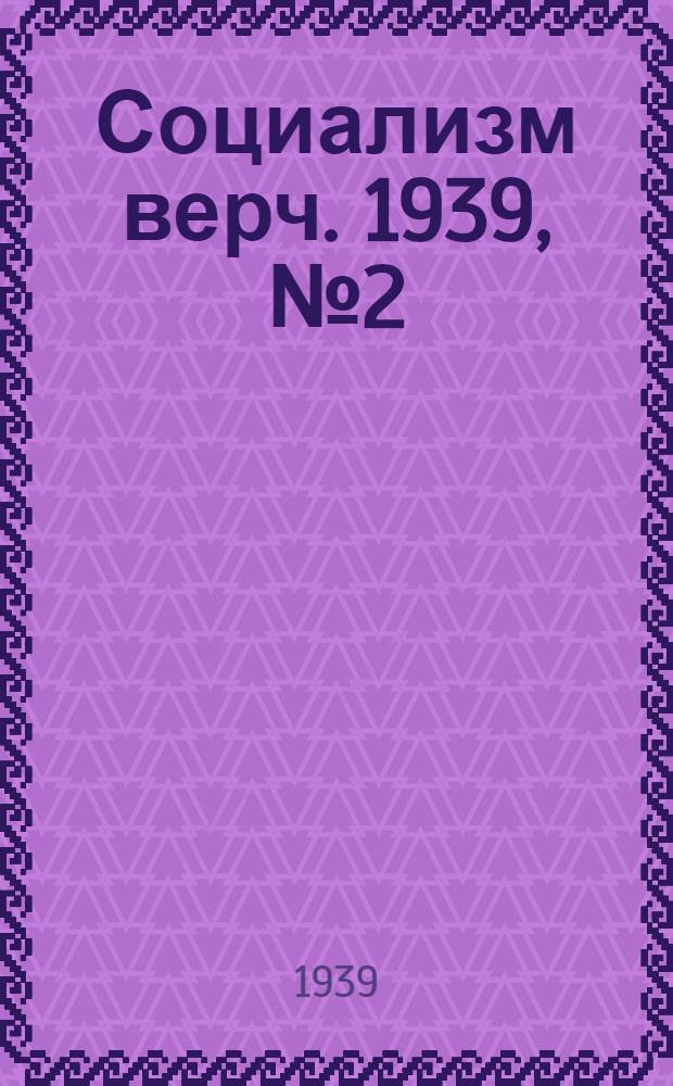 Социализм верч. 1939, №2 (4 янв.) : 1939, №2 (4 янв.)