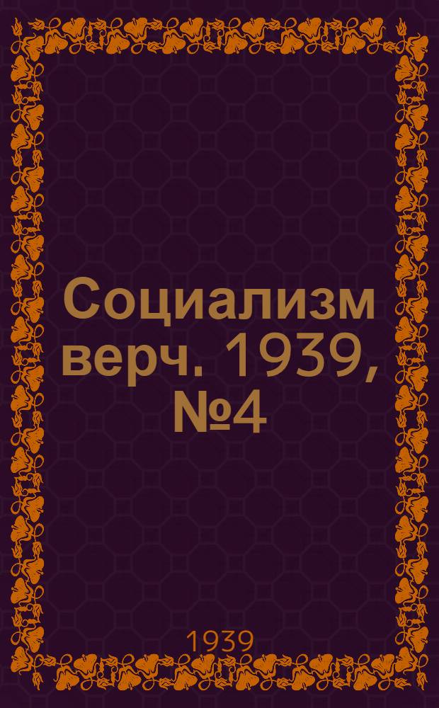 Социализм верч. 1939, №4 (11 янв.) : 1939, №4 (11 янв.)