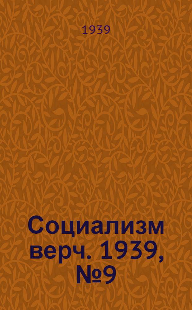 Социализм верч. 1939, №9 (25 янв.) : 1939, №9 (25 янв.)