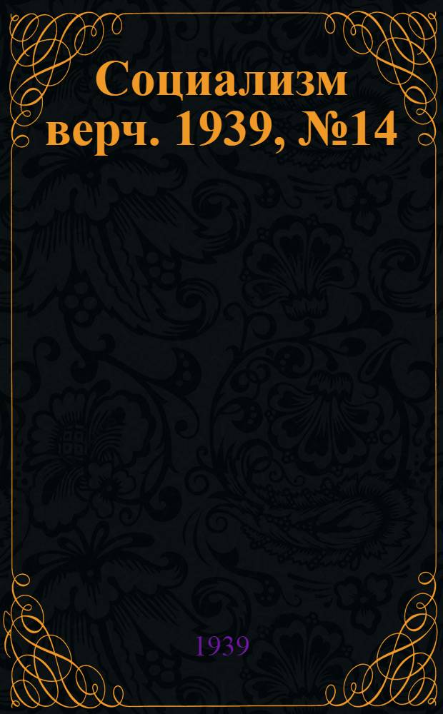 Социализм верч. 1939, №14/15 (10 февр.) : 1939, №14/15 (10 февр.)