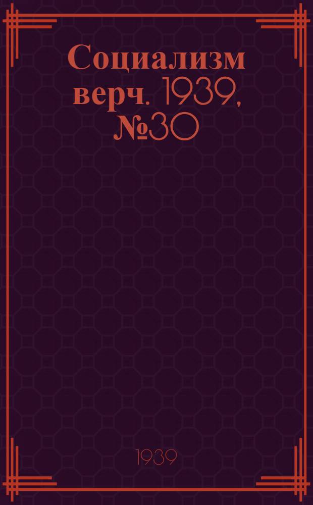 Социализм верч. 1939, №30/31 (26 марта) : 1939, №30/31 (26 марта)