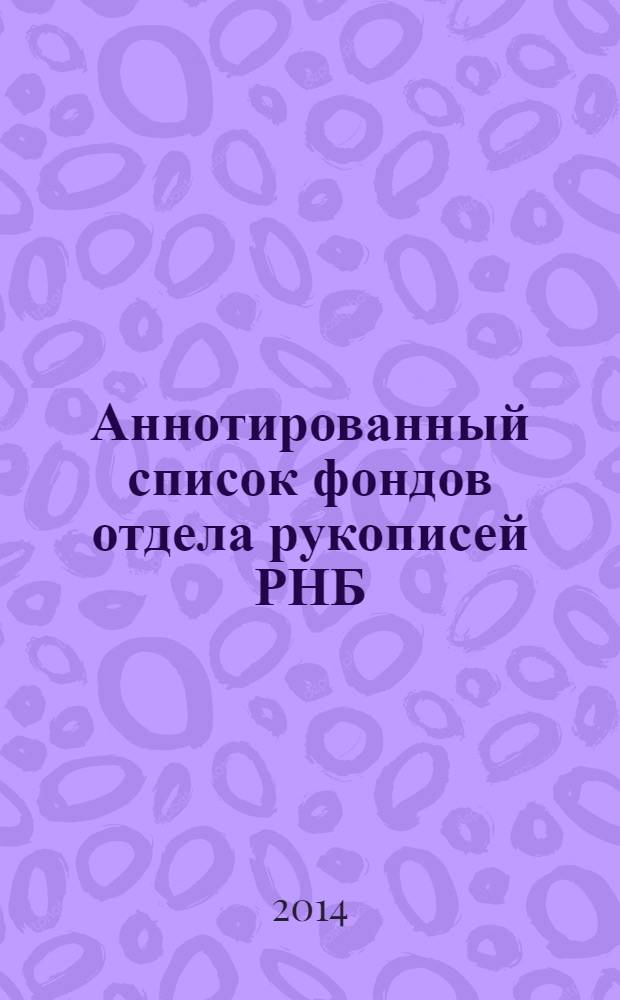 Аннотированный список фондов отдела рукописей РНБ