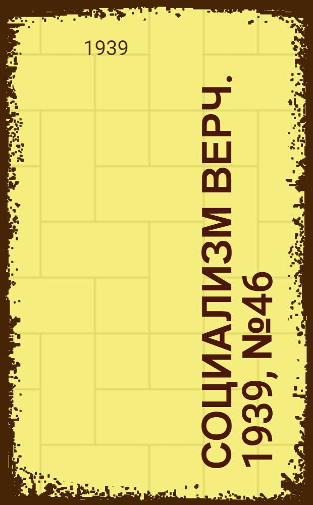Социализм верч. 1939, №46 (9 мая) : 1939, №46 (9 мая)