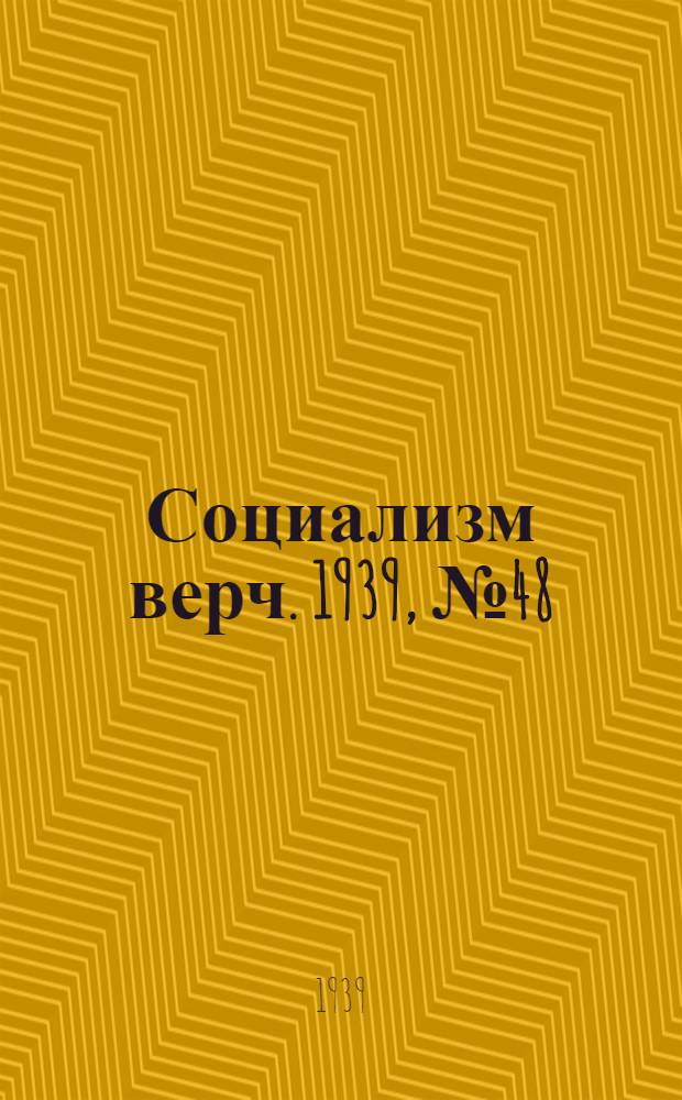 Социализм верч. 1939, №48 (16 мая) : 1939, №48 (16 мая)