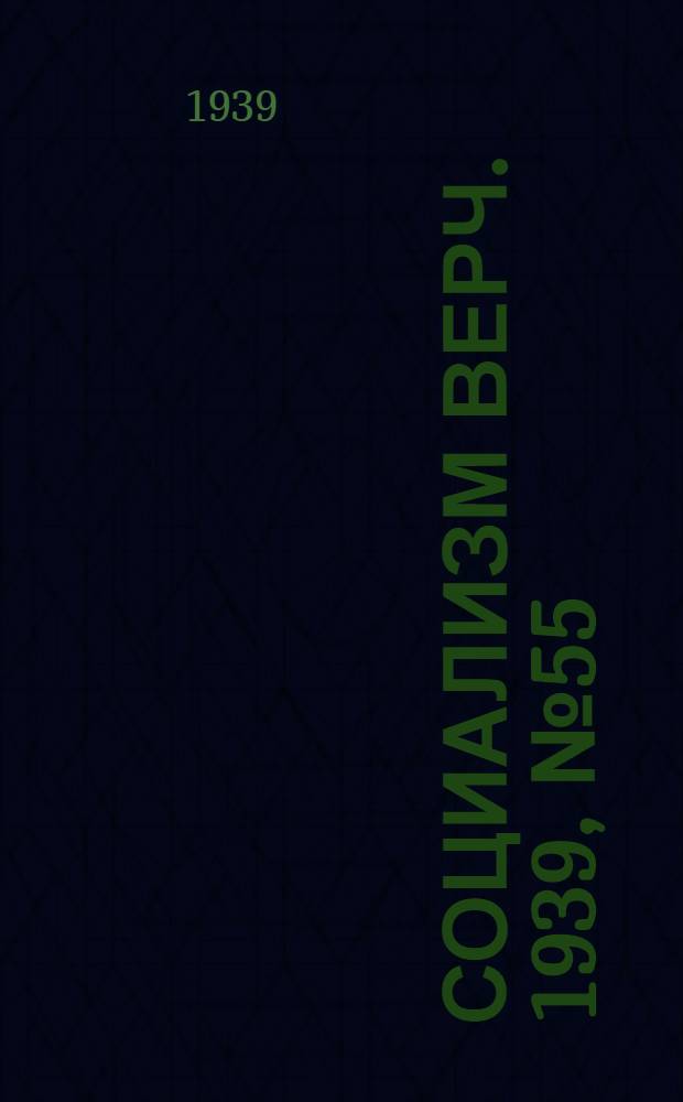 Социализм верч. 1939, №55/56 (7 июня) : 1939, №55/56 (7 июня)