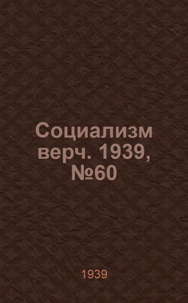 Социализм верч. 1939, №60 (21 июня) : 1939, №60 (21 июня)