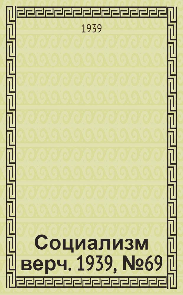 Социализм верч. 1939, №69 (19 июля) : 1939, №69 (19 июля)