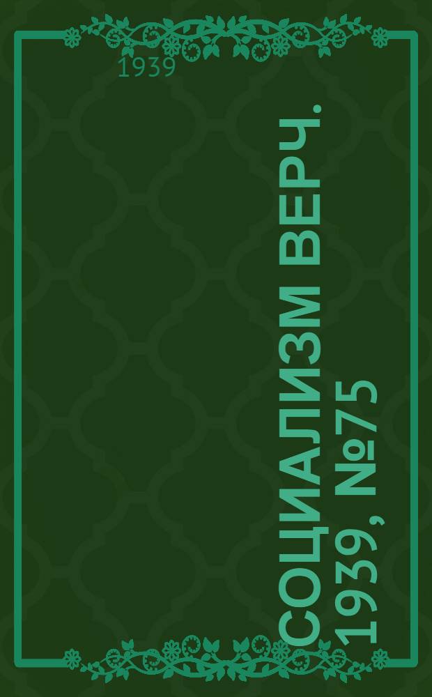 Социализм верч. 1939, №75 (6 авг.) : 1939, №75 (6 авг.)