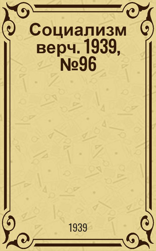 Социализм верч. 1939, №96 (6 окт.) : 1939, №96 (6 окт.)