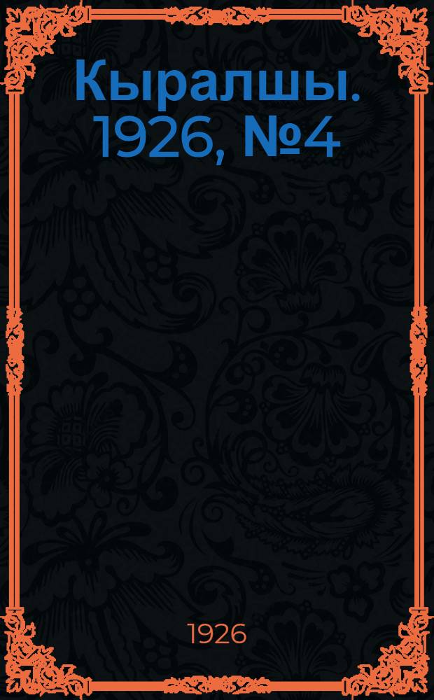 Кыралшы. 1926, №4 (28 февр.) : 1926, №4 (28 февр.)