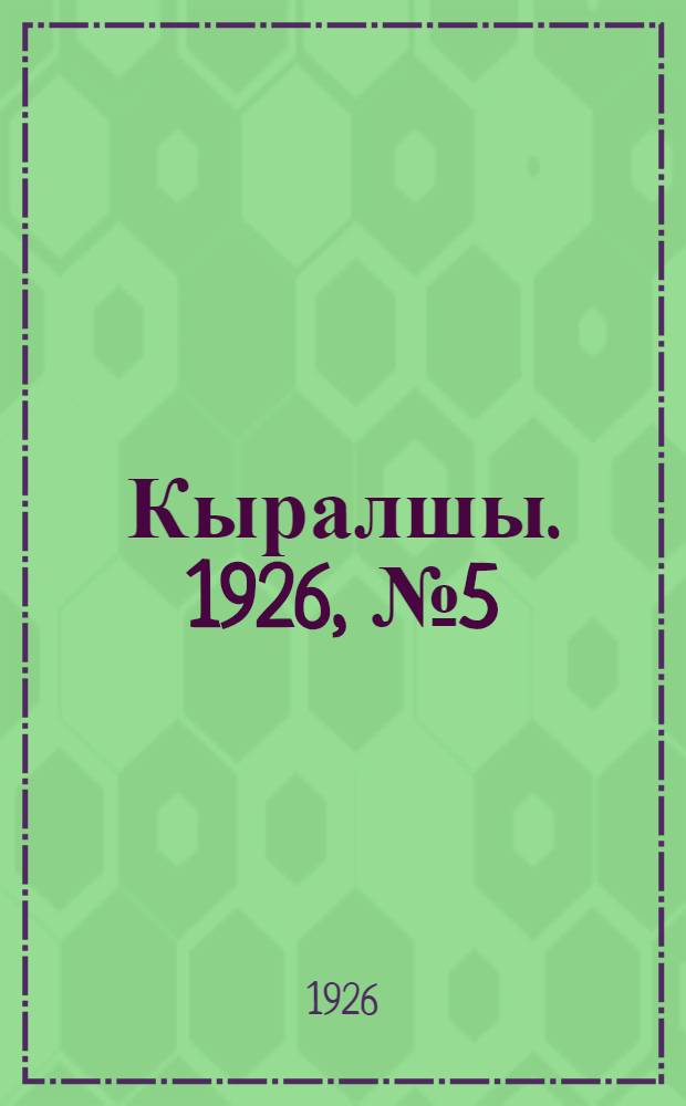Кыралшы. 1926, №5 (17 марта) : 1926, №5 (17 марта)