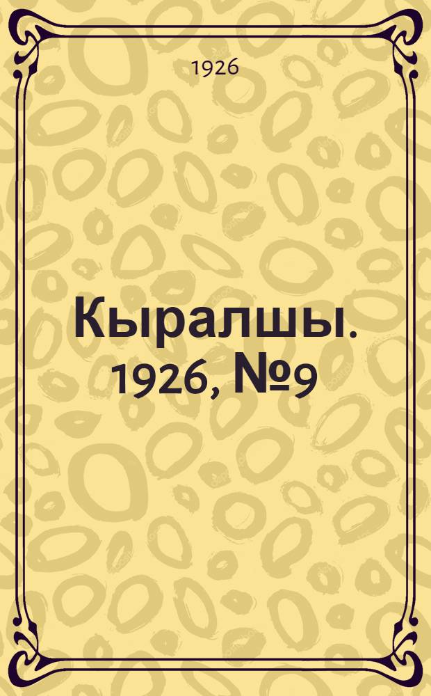 Кыралшы. 1926, №9 (20 мая) : 1926, №9 (20 мая)