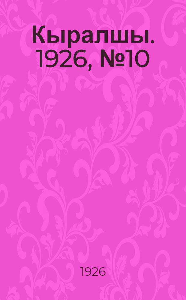 Кыралшы. 1926, №10 (19 июня) : 1926, №10 (19 июня)