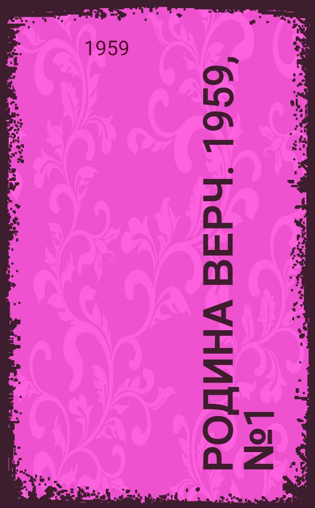 Родина Верч. 1959, №1 (1 янв.) : 1959, №1 (1 янв.)