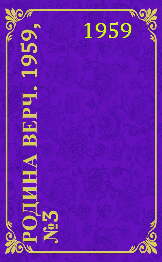 Родина Верч. 1959, №3 (8 янв.) : 1959, №3 (8 янв.)