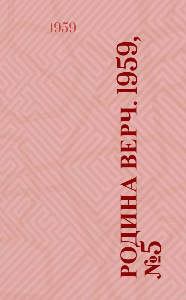 Родина Верч. 1959, №5 (15 янв.) : 1959, №5 (15 янв.)