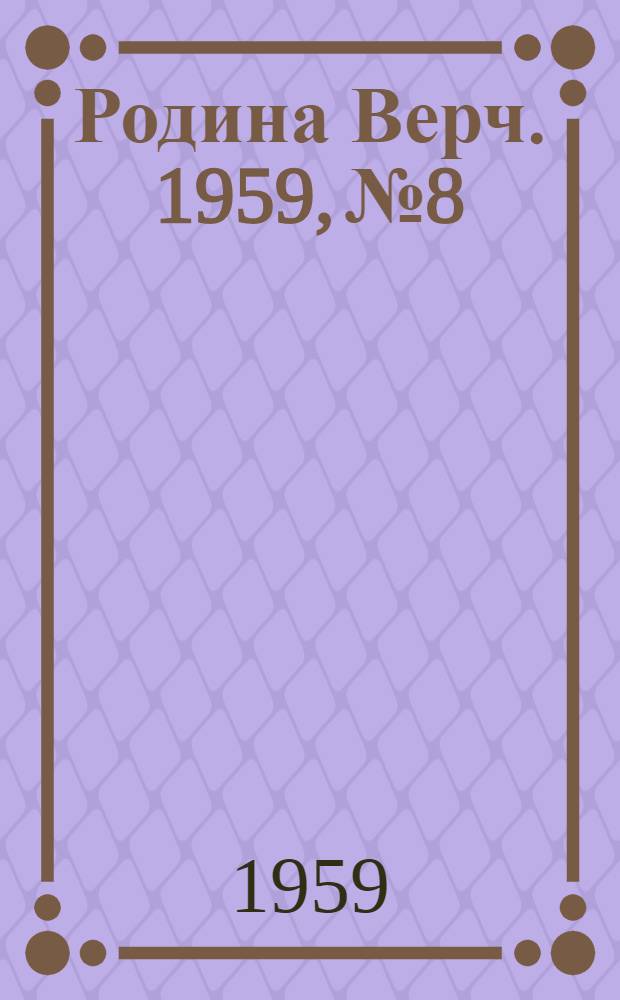 Родина Верч. 1959, №8/9 (26 янв.) : 1959, №8/9 (26 янв.)