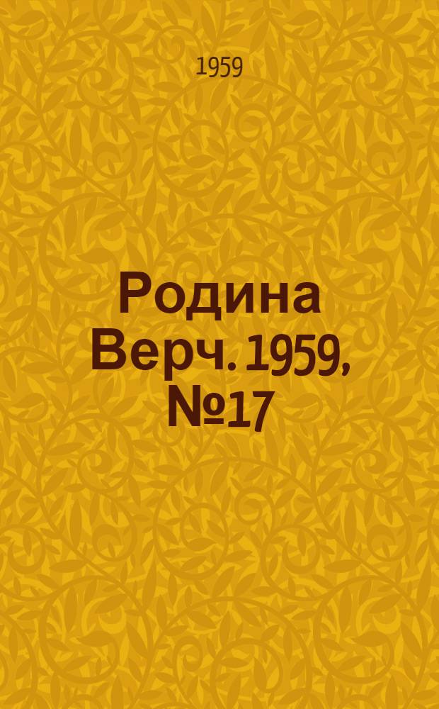Родина Верч. 1959, №17 (22 февр.) : 1959, №17 (22 февр.)