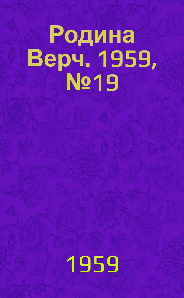 Родина Верч. 1959, №19 (1 марта) : 1959, №19 (1 марта)