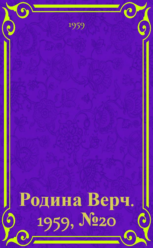 Родина Верч. 1959, №20 (5 марта) : 1959, №20 (5 марта)