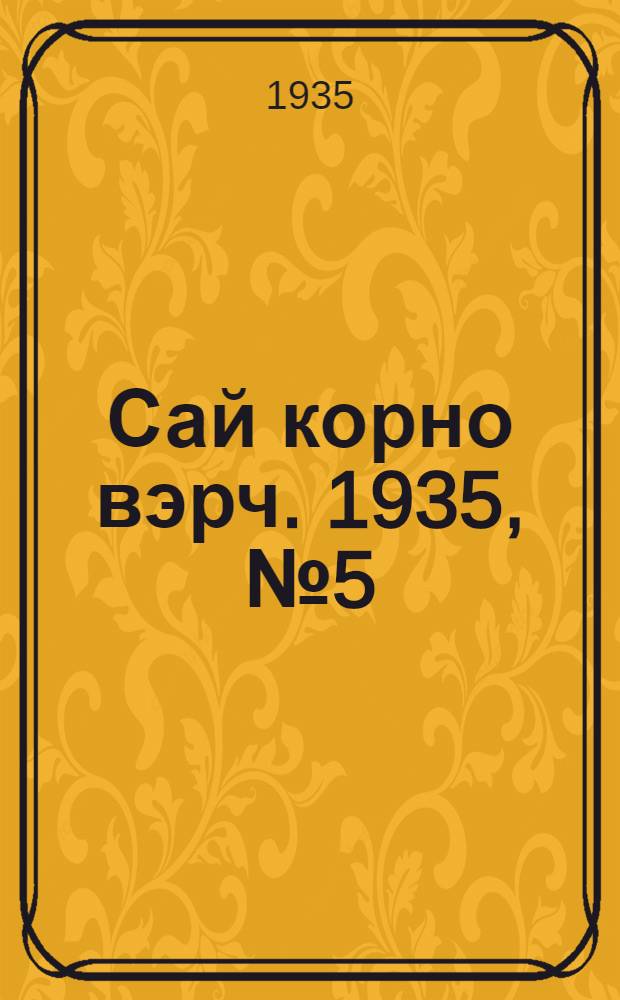 Сай корно вэрч. 1935, №5 (18 июня) : 1935, №5 (18 июня)