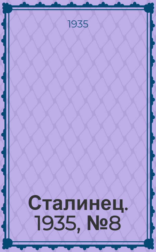 Сталинец. 1935, №8 (25 янв.) : 1935, №8 (25 янв.)