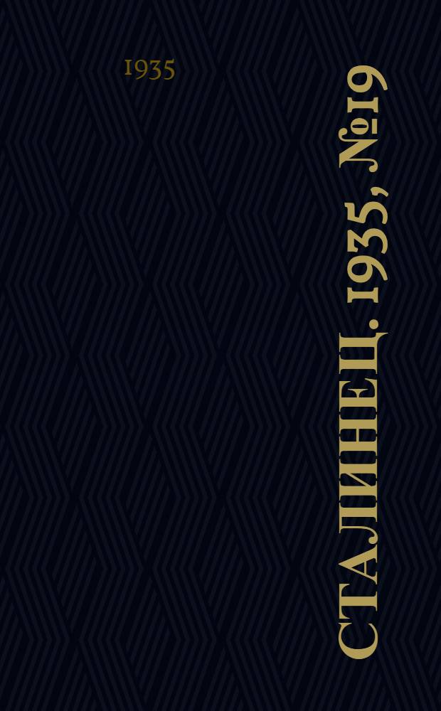 Сталинец. 1935, №19 (5 марта) : 1935, №19 (5 марта)