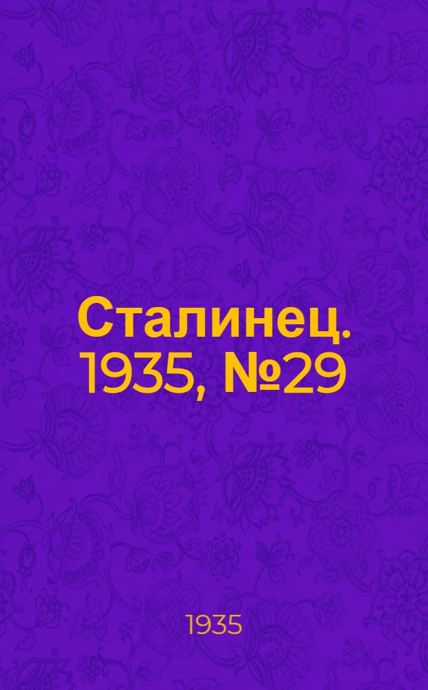 Сталинец. 1935, №29 (21 апр.) : 1935, №29 (21 апр.)