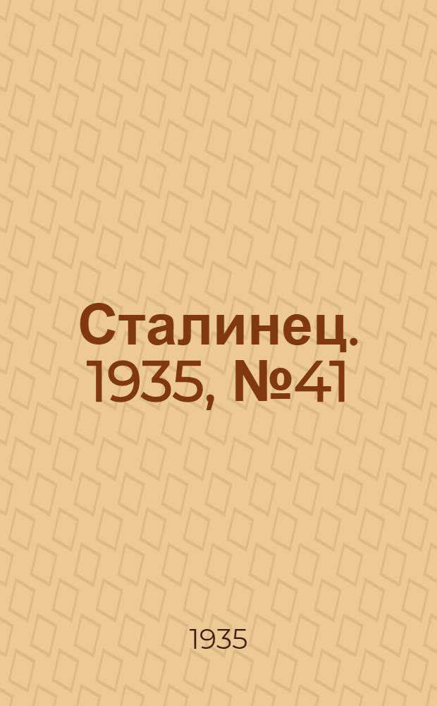 Сталинец. 1935, №41 (6 июня) : 1935, №41 (6 июня)