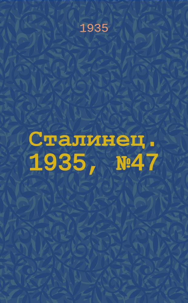 Сталинец. 1935, №47 (21 июня) : 1935, №47 (21 июня)