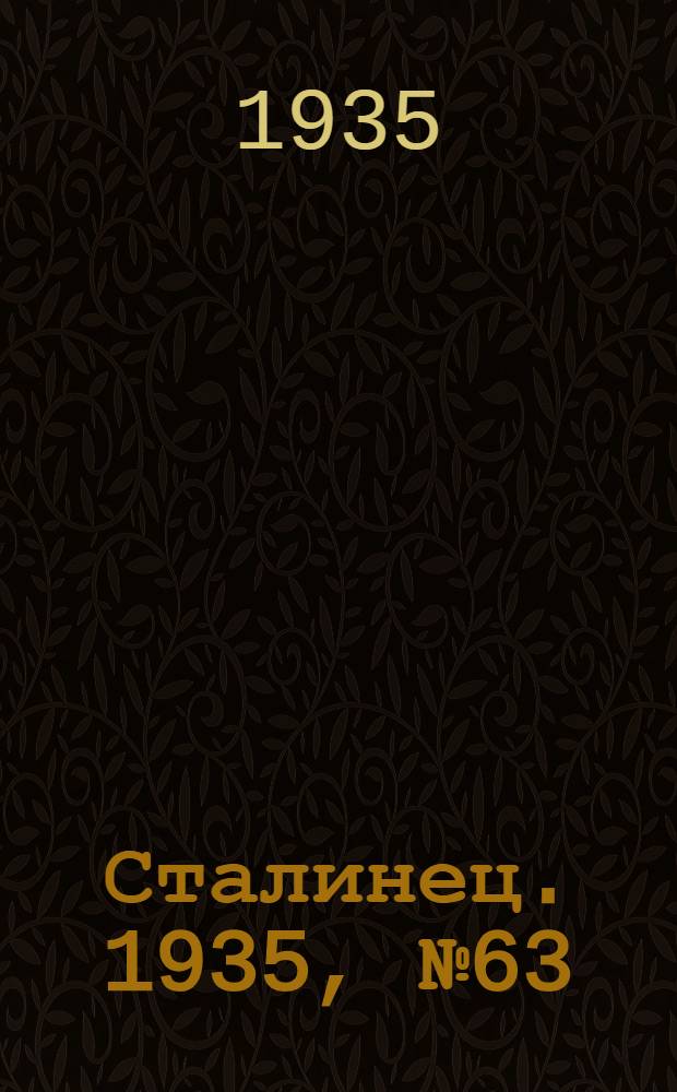 Сталинец. 1935, №63 (10 авг.) : 1935, №63 (10 авг.)