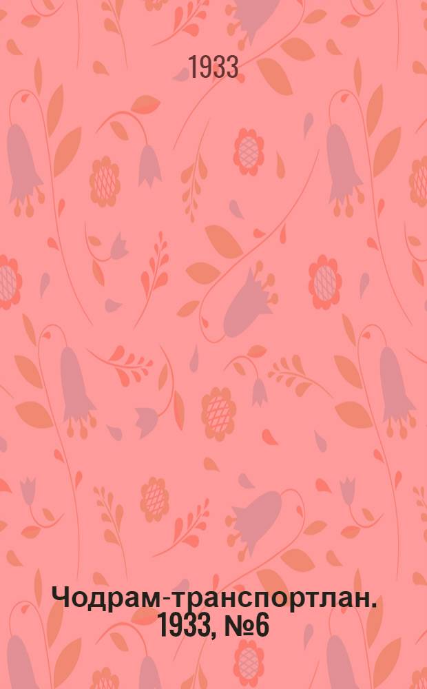 Чодрам-транспортлан. 1933, №6 (13 февр.) : 1933, №6 (13 февр.)