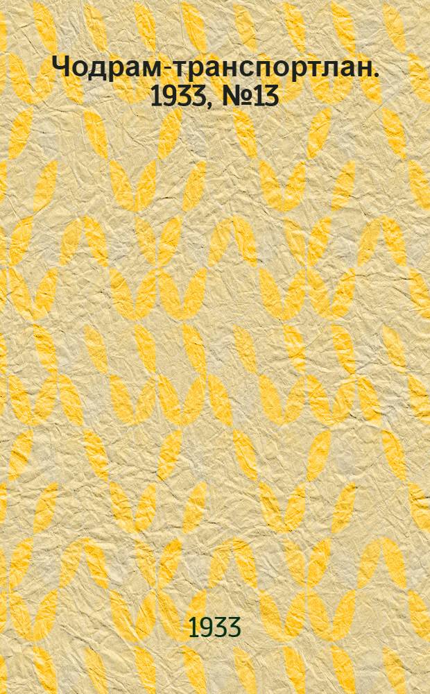 Чодрам-транспортлан. 1933, №13 (21 марта) : 1933, №13 (21 марта)