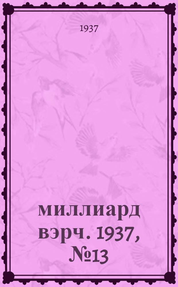 7–8 миллиард вэрч. 1937, №13/14 (14 февр.) : 1937, №13/14 (14 февр.)