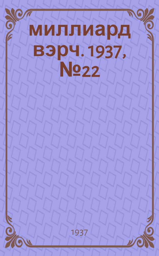 7–8 миллиард вэрч. 1937, №22/23 (7 марта) : 1937, №22/23 (7 марта)