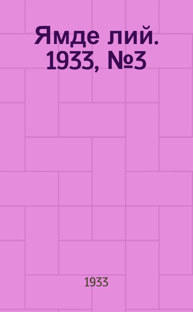 Ямде лий. 1933, №3 (11 февр.) : 1933, №3 (11 февр.)