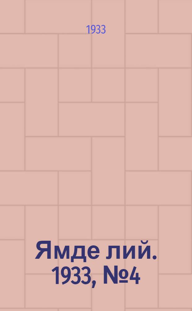 Ямде лий. 1933, №4 (16 февр.) : 1933, №4 (16 февр.)