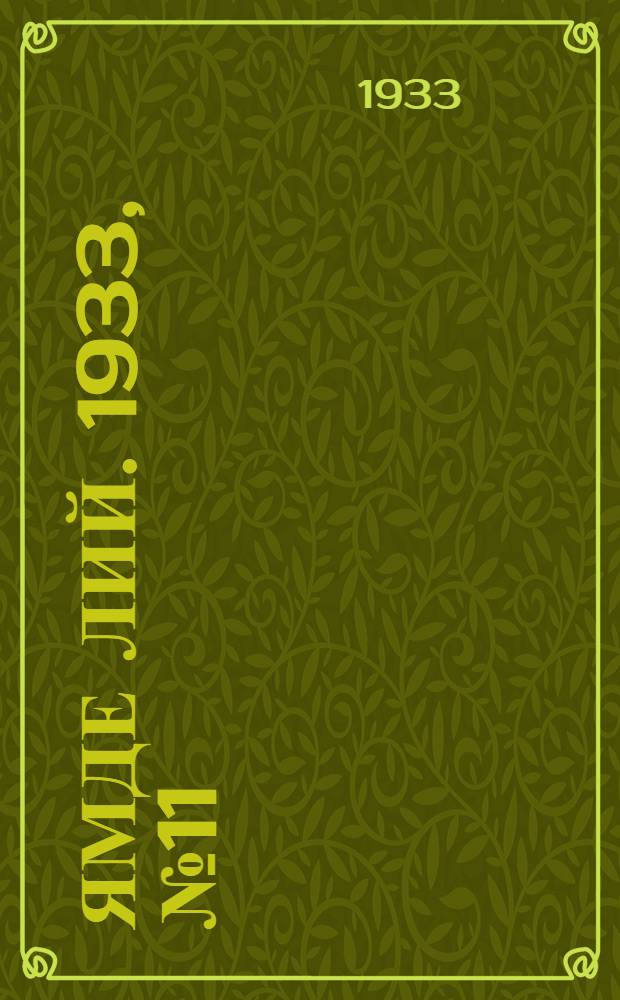 Ямде лий. 1933, №11 (24 марта) : 1933, №11 (24 марта)