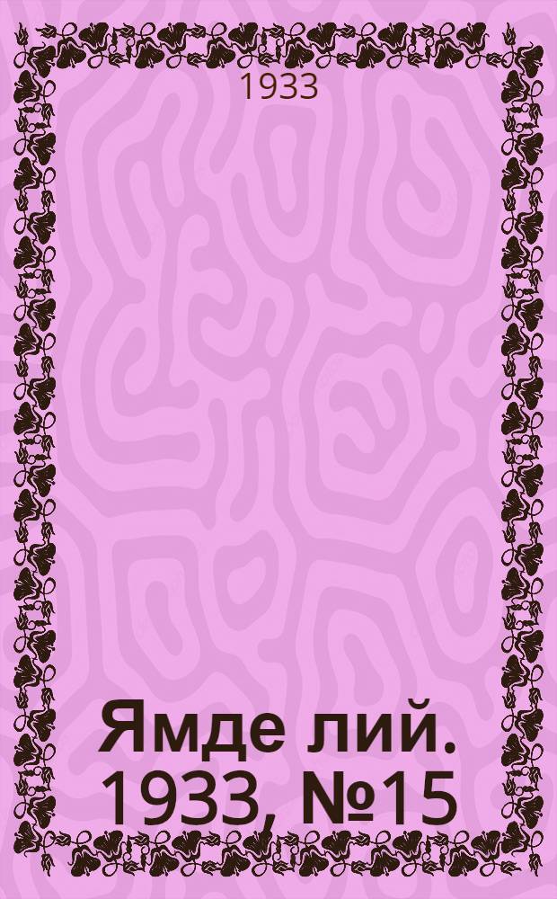 Ямде лий. 1933, №15 (15 апр.) : 1933, №15 (15 апр.)