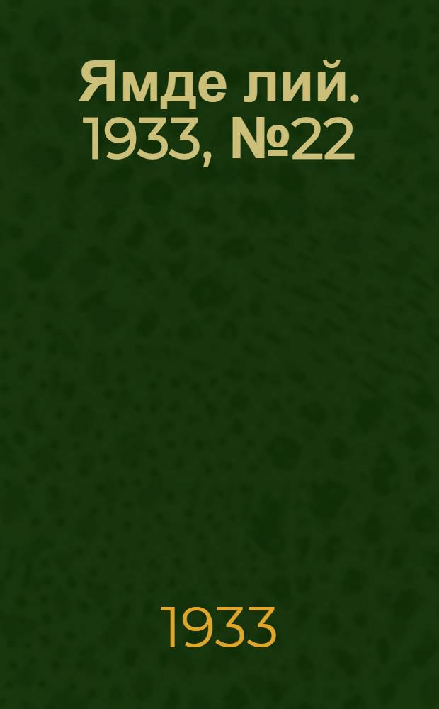 Ямде лий. 1933, №22 (20 мая) : 1933, №22 (20 мая)
