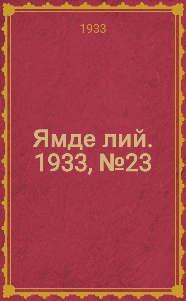Ямде лий. 1933, №23 (24 мая) : 1933, №23 (24 мая)