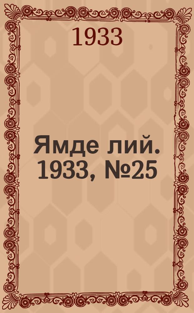 Ямде лий. 1933, №25 (4 июня) : 1933, №25 (4 июня)
