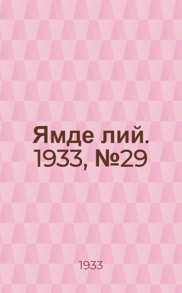 Ямде лий. 1933, №29 (26 июня) : 1933, №29 (26 июня)