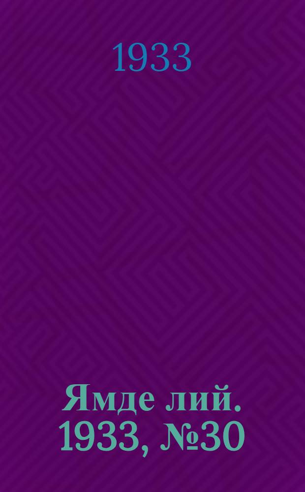 Ямде лий. 1933, №30 (30 июня) : 1933, №30 (30 июня)