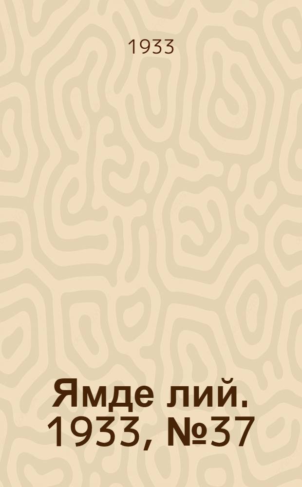 Ямде лий. 1933, №37 (5 авг.) : 1933, №37 (5 авг.)