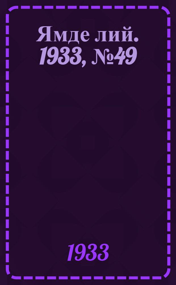 Ямде лий. 1933, №49 (5 окт.) : 1933, №49 (5 окт.)