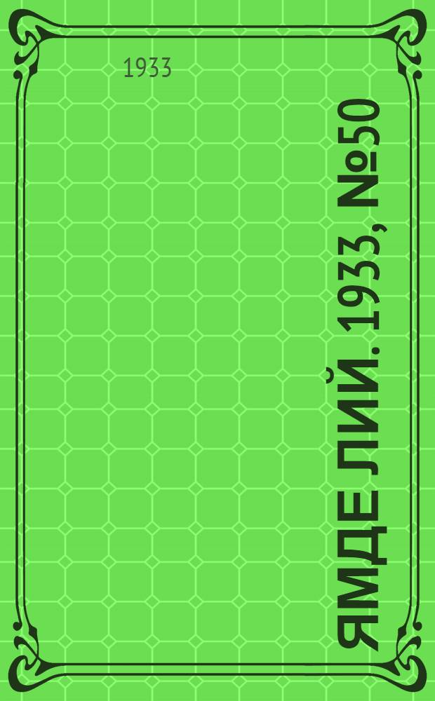 Ямде лий. 1933, №50 (10 окт.) : 1933, №50 (10 окт.)